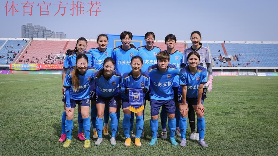 2025中国太平中国足球协会女子超级联赛拉开大幕 江苏无锡女足客场取胜